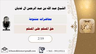 صورة حق المسلم على المسلم / محاضرات متنوعه /  الشيخ عبد الله بن عبد الرحمن آل غديان (2/19)