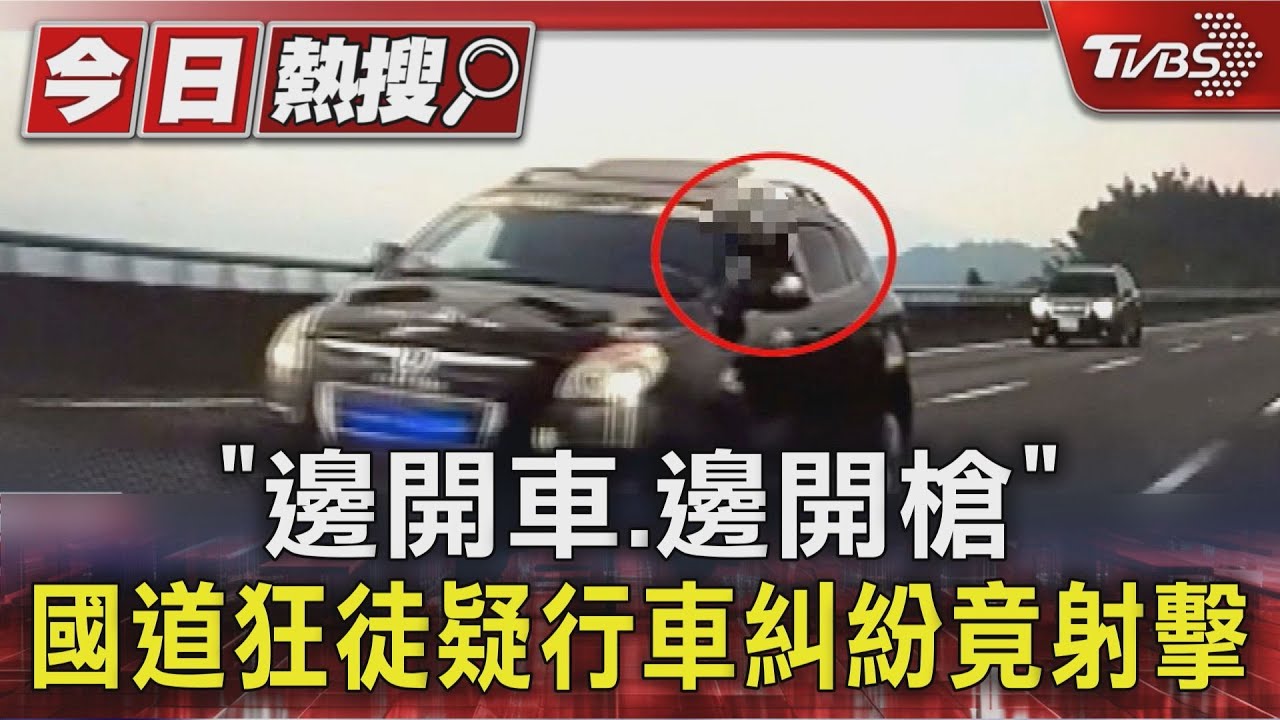 高速公路上駕駛拔槍！南投路段「邊開車邊射擊」目擊者嚇醒