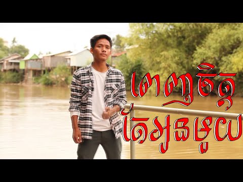 ពេញចិត្តតែអូនមួយ_covered by វិចិត្រ | Penh chet tea Oun mouy | ពេញចិត្តតែបងមួយ