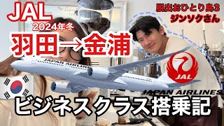 【韓国2024】JAL✈️羽田発金浦行きビジネスクラス搭乗記｜Netflix「脱出おひとり島3」イ・ジンソクさんのカフェへ