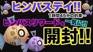 【ポケモンGO】ヒンバスデイ！色違い出るか？確率かなり渋いらしいね…