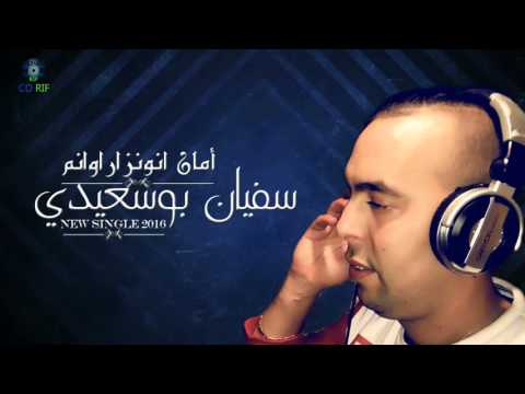 Soufian Bousaidi - Aman Nwanzar Awanam (Official Lyric Video) | سفيان بوسعيدي