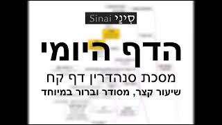 דף יומי מסכת סנהדרין דף קח - שיעור קצר וברור במיוחד בליווי תרשים (שיעורי הדף היומי בקצרה מאת הרב אורי בריליאנט) - התמונה מוצגת ישירות מתוך אתר האינטרנט יוטיוב. זכויות היוצרים בתמונה שייכות ליוצרה. קישור קרדיט למקור התוכן נמצא בתוך דף הסרטון דף יומי מסכת סנהדרין דף קח - שיעור קצר וברור במיוחד בליווי תרשים (שיעורי הדף היומי בקצרה מאת הרב אורי בריליאנט) - התמונה מוצגת ישירות מתוך אתר האינטרנט יוטיוב. זכויות היוצרים בתמונה שייכות ליוצרה. קישור קרדיט למקור התוכן נמצא בתוך דף הסרטון