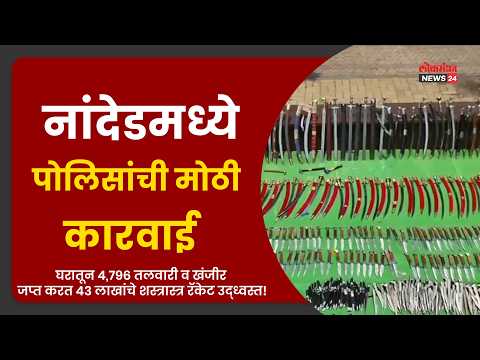 नांदेडमध्ये पोलिसांची मोठी कारवाई; घरातून ४,७९६ तलवारी व खंजीर जप्त