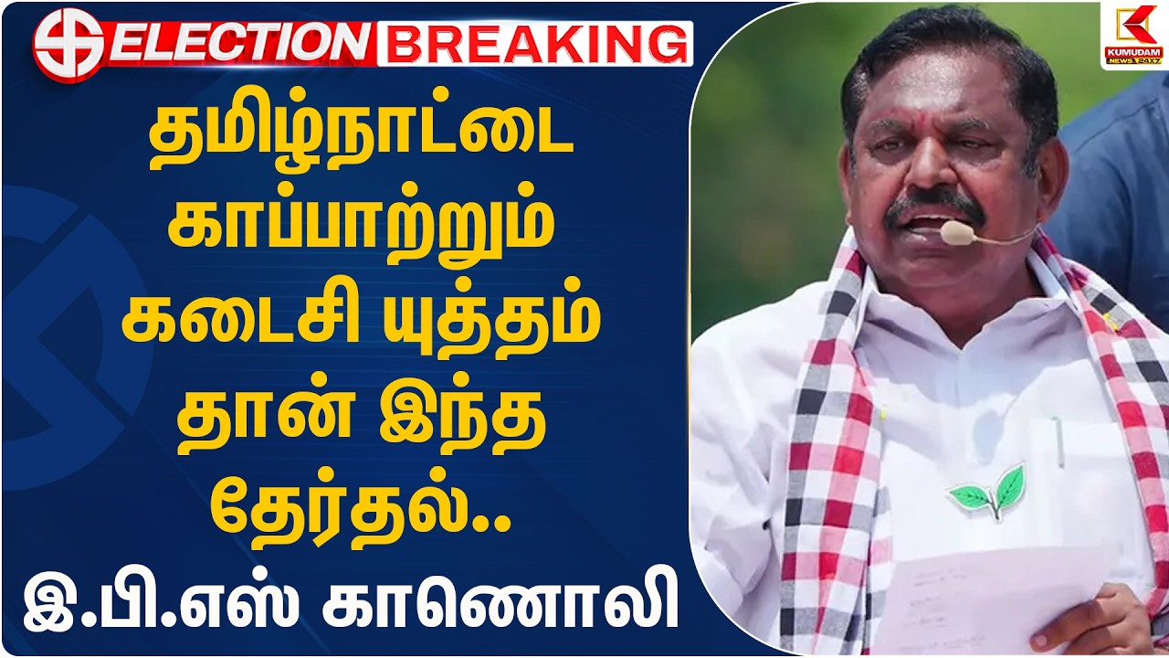 தமிழ்நாட்டை காப்பாற்றும் கடைசி யுத்தம் தான் இந்த தேர்தல்.. இபிஎஸ் காணொலி | EPS | ADMK | Kumudam News