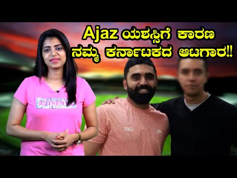 Ajaz Patel : ನಾನು ಆಡೋದು ಕಲಿತ್ತಿದ್ದೆ ಇವರಿಂದ! | Oneindia Kannada