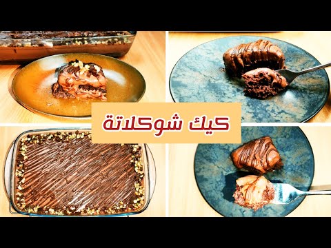 كيكة الشوكولاتة بالصوص سهلة واقتصادية ( Chocolate cake ( Easy chocolate cake recipe