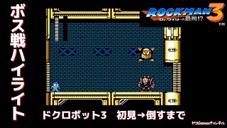 【ロックマン３/ボス戦ハイライト】ドクロボット3