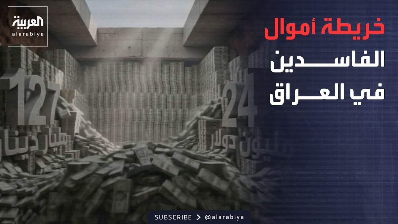 فيديو | النشرة الصباحية | كيف خبأ الفاسدون العراقيون ملايين الدولارات في باطن الأرض وفوقها؟