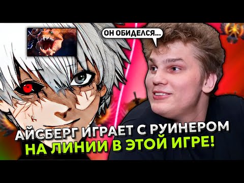 АЙСБЕРГ ИГРАЕТ С РУИНЕРОМ НА ЛИНИИ В ЭТОЙ ИГРЕ! | ICEBERG WINDRANGER DOTA 2 STREAM