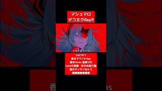 #マシュマロ デコミクラップ❤️🔥 #初音ミク #DECO27