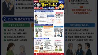 【衝撃】介護は「儲かっている」？財務省の指摘と2027年度改定の裏側 #お金 #介護 #プチ知識