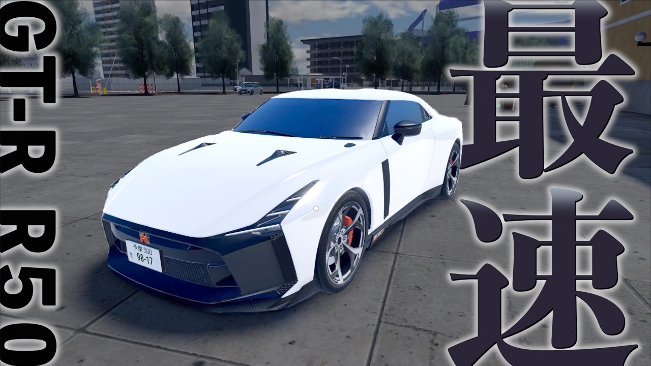 まちがいなく最強マシン！最速の車GT R R50の手に入れ方【DEJP】