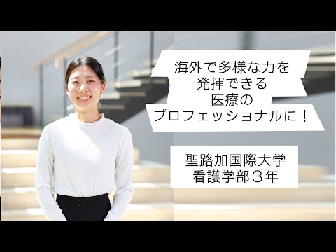 2025年度　聖路加国際大学　在学生インタビュー