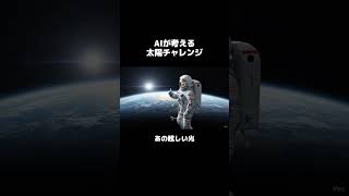 AIが考える宇宙。 #aivideo #ai