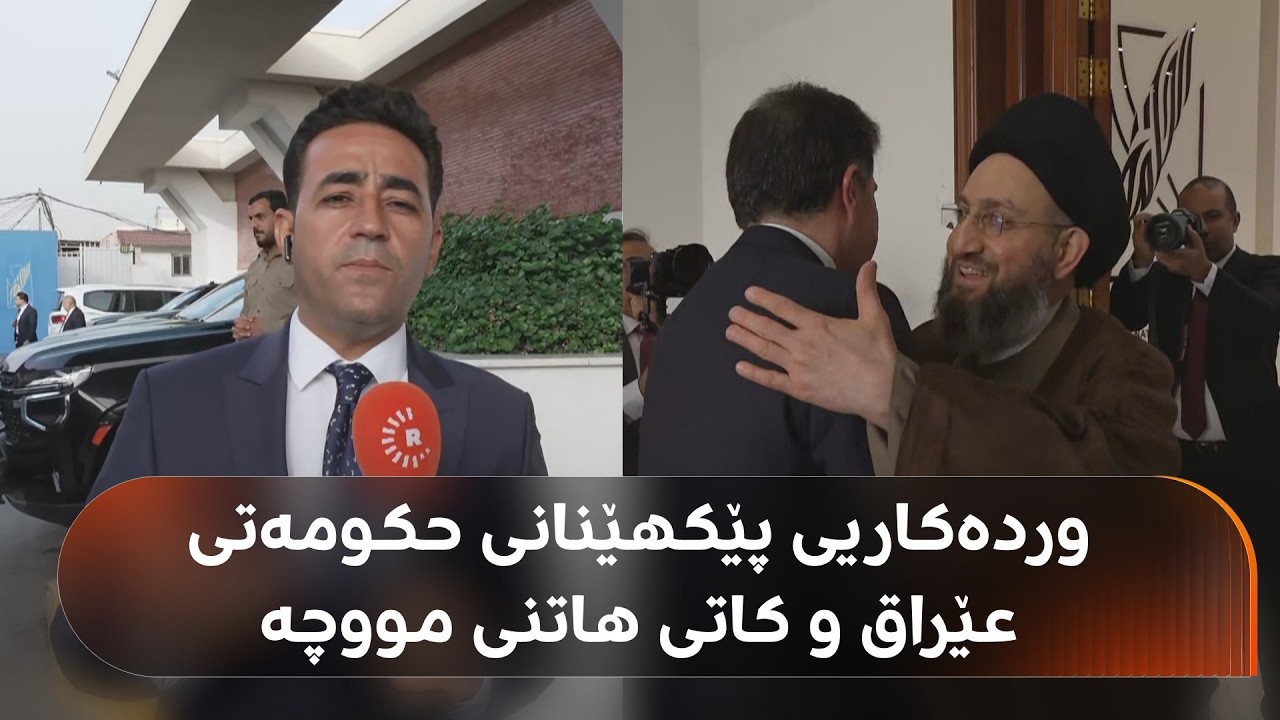 ڤیدیۆ | هەڵکەوت عەزیز باسی پێکهێنانی حکومەتی عێراق، سەردانی سەرۆکی هەرێمی کوردستان و خەرجکردنی مووچە دەکات
