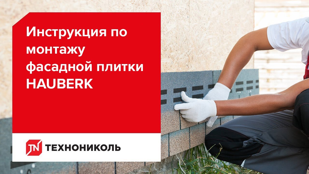 хауберг плитка фасадная технониколь монтаж. монтаж плитки технониколь хауберк. фасадная черепица технониколь hauberk. фасадная плитка технониколь стартовая полоса. Hauberk фасадная плитка.