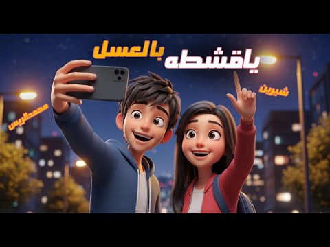 يا قشطه بالعسل محمد الريس