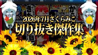 【2026/7月】初見スーパードンキーコングに白熱のホロライブドリームス！さくらみこ厳選7月切り抜きまとめ！【ホロライブ/さくらみこ/切り抜き】 #さくらみこ