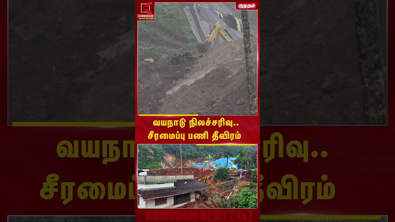 வயநாடு நிலச்சரிவு.. சீரமைப்பு பணி தீவிரம் | Wayanad Landslide | Viral | Renovation | Kumudam News