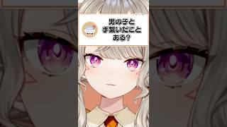 「男の子と手つないだことある？」【ぶいすぽ/切り抜き/小森めと/ニチアサ/ #Shorts 】