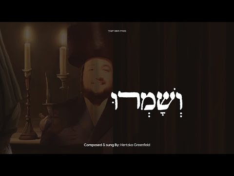 Veshameru - Hertzka Greenfeld | ושמרו - הירצקא גרינפלד