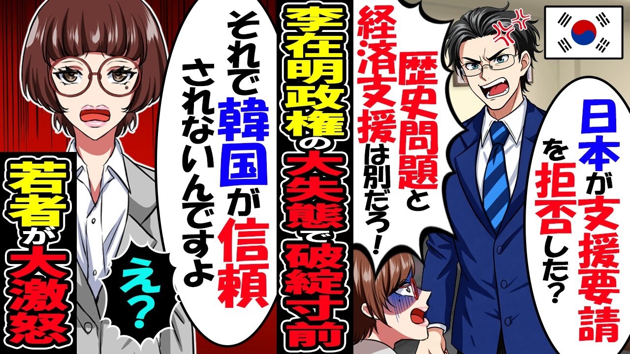 韓国の若者「日本に謝れ恥さらし！」イ・ジェミョン政権が前代未聞の大失態！で韓国経済が国家破綻寸前！【総集編】
