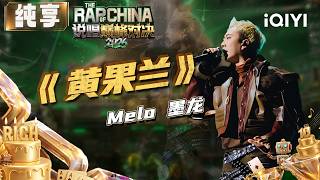 Download lagu Stage: Melo 'Yellow Orchid' | The Rap of China 2026 | iQIYI SuperShow mp3 Download lagu Stage: Melo 'Yellow Orchid' | The Rap of China 2026 | iQIYI SuperShow mp3