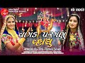 VAGAD PARAGANU VHALU MOMAI MAA NE VANITA PATEL MITTAL RABARI FULL HD SONG LALEN DIGITAL