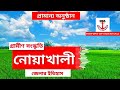 History of Noakhali district of Bangladesh