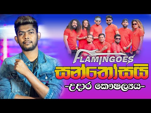 Santhosai (සන්තෝසයි) - Udara Kaushalya Live Performance With Ahungalla Flamingoes