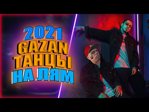 Mrid, GazaN - Танцы на лям !Клип С Тачками Gta 5 (Премьера трека 2021)