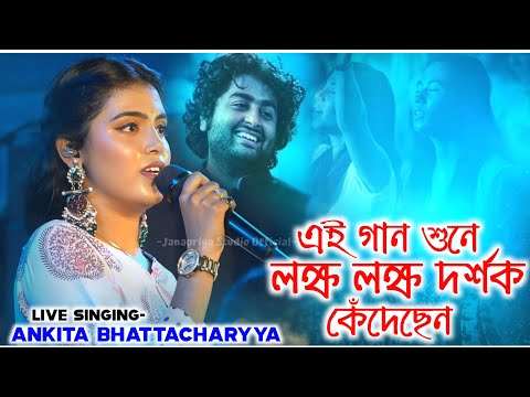 Dekho Aloy Alo Akash | দেখো আলোয় আলো আকাশ | Ankita Bhattacharyya Song | Janapriya Studio Official