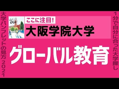 看護学科 「志望大学が見つかる1分動画」大阪学院大学【グローバル教育】