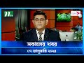 🟢 সকালের খবর | Shokaler Khobor | 07 January 2024 | NTV Latest News Update