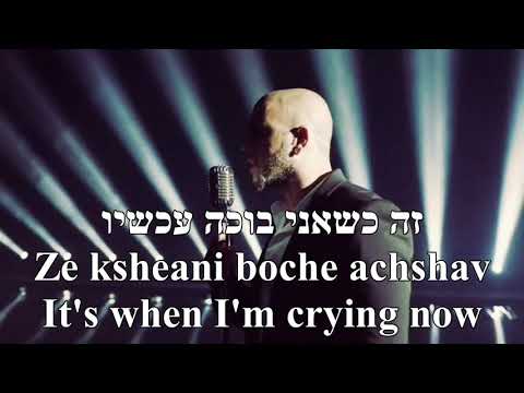 Haeem Lihiot Bach Meohav Should I Love Eyal Golan English+Hebrew האם להיות בך מאוה אייל גולן