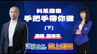 科系探索手把手帶你做！找對方向，寫好動機(下)