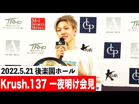 【一夜明け会見】22.5.21 Krush.137  #krush #k1wgp #格闘技