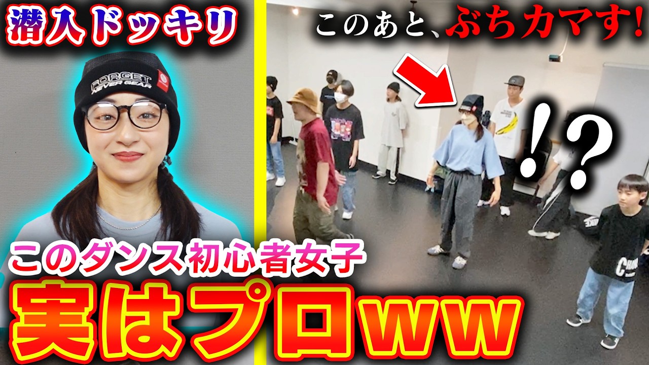 【潜入ドッキリ】プロダンサーが初心者のフリをしてワークショップに潜入してみた【KOSÉ 8ROCKS】