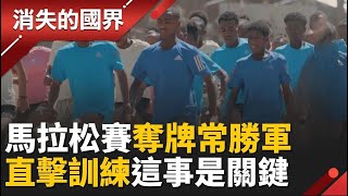 又是他們！狂奪馬拉松賽事獎牌 東非選手超強 不只肌肉骨骼發達 “這件事”更是關鍵│【消失的國界】20260121│三立新聞台