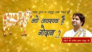 Kyon Aavashyak Hai Godan? || Shri Sanjeev Krishna Thakur Ji