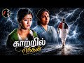 Kaatril Enthan Geetham Johnny Ilaiyaraaja S Janaki Rajinikanth Sridevi