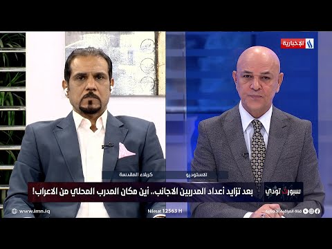 شاهد بالفيديو.. ميثم عادل: هناك قلة احترام للمدرب المحلي وإنتقاد لاذع وتسقيط واضح