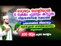 ഒരുവട്ടം ചൊല്ലിയാല്‍ 6 ലക്ഷം പുണ്യം കിട്ടുന്ന വിജയത്തിന്റെ സ്വലാത്ത് 300 തവണ ചൊല്ലാം