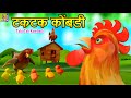 टकटक कोंबडी TakaTak Kombadi Kids Animation Marathi Marathi Cartoon Marathi Carto