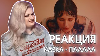 реакция: kazka - палала