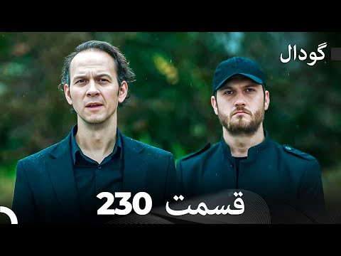 گودال قسمت 230 (Dooble Farsi)