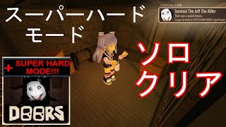 ドアーズ スーパーハードモード クリア / DOORS SUPER HARD MODE【 ROBLOX / ロブロックス 】
