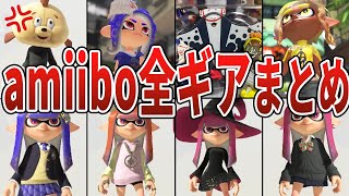 【激レア】amiiboギア全まとめ【スプラトゥーン3】【フウカ/ウツホ/マンタロー】