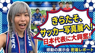 大手町のみずほ銀行のサッカーの写真展行ってきたよ！